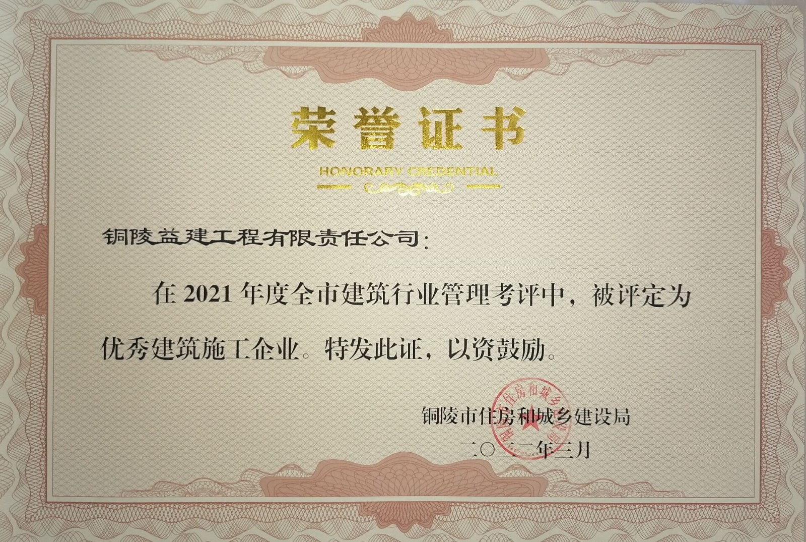 銅陵市2021年度“優秀建筑施工企業”榮譽稱號